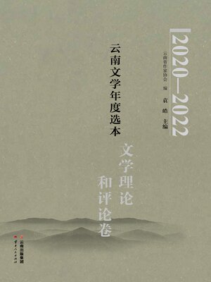 cover image of 2020-2022云南文学年度选本·文学理论和评论卷